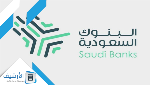 رموز البنوك السعودية حماية الأجور