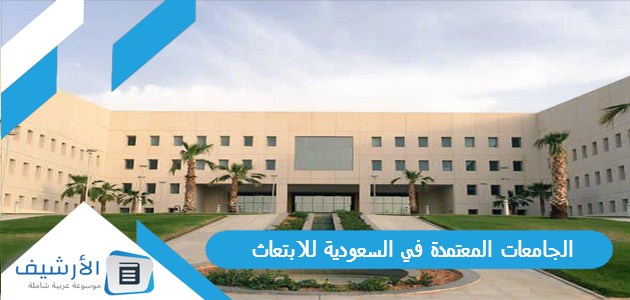 الجامعات المعتمدة في السعودية للابتعاث