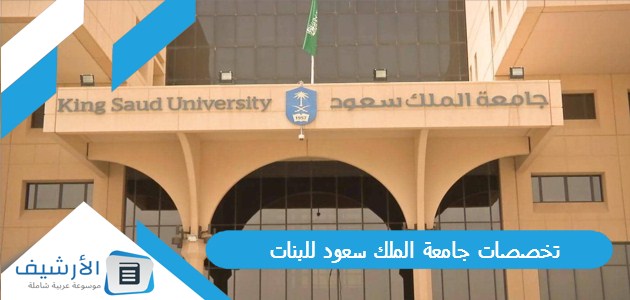 تخصصات جامعة الملك سعود للبنات