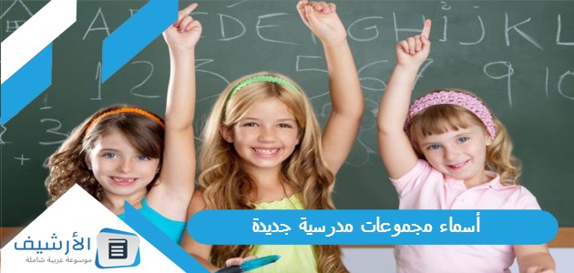 أسماء مجموعات مدرسية جديدة