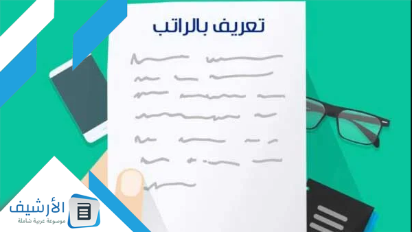 تعريف بالراتب وزارة الدفاع