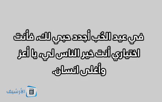 أجمل عبارات فالنتاين رومانسية