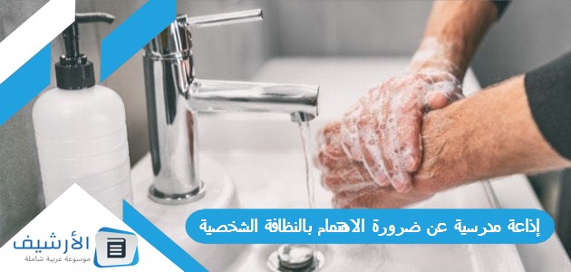 إذاعة مدرسية عن ضرورة الاهتمام بالنظافة الشخصية