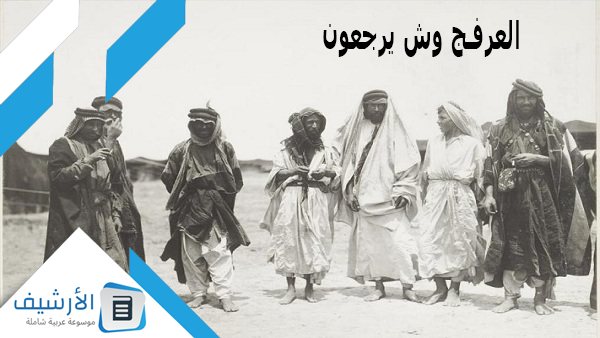 العرفج وش يرجعون