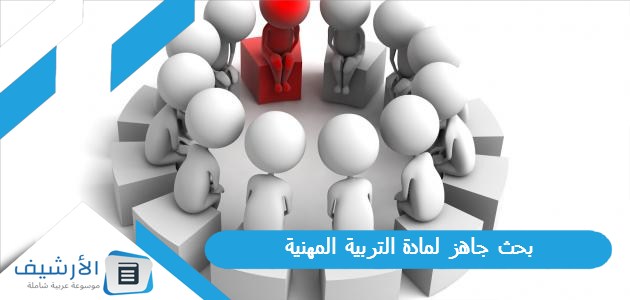 بحث جاهز لمادة التربية المهنية