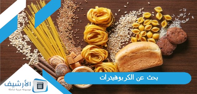 بحث عن الكربوهيدرات