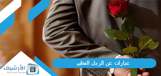 عبارات عن الرجل العظيم