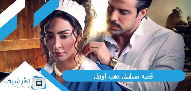 قصة مسلسل دهب اوتيل