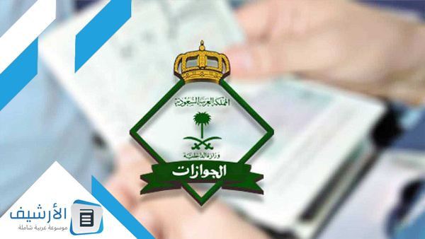 هل تم إلغاء رسوم المرافقين