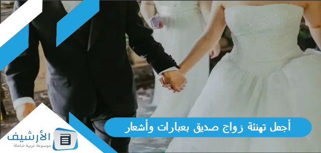 أجمل تهنئة زواج صديق بعبارات وأشعار