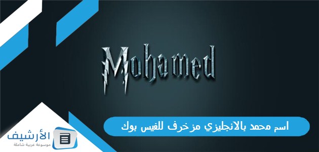 اسم محمد بالانجليزي 𝙼𝙾𝙷𝙰𝙼𝙼𝙴𝙳 مزخرف للفيس بوك