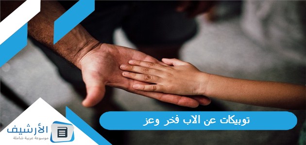 توبيكات عن الاب فخر وعز