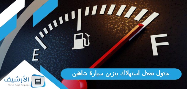 جدول معدل استهلاك بنزين سيارة شاهين