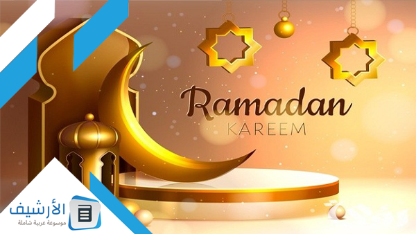 دعاء اللهم بلغنا رمضان أعواما عديدة وازمنة مديدة