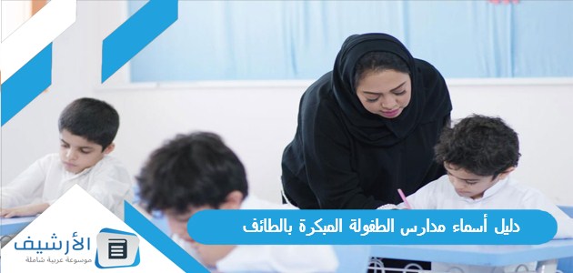 دليل أسماء مدارس الطفولة المبكرة بالطائف