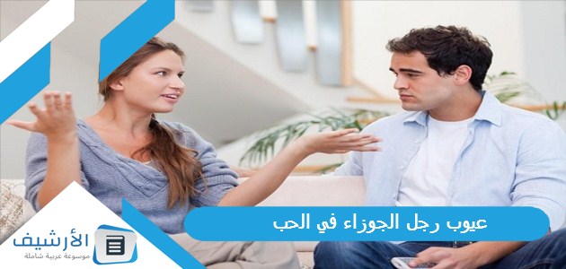 عيوب رجل الجوزاء في الحب