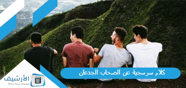 كلام سرسجية عن الصحاب الجدعان