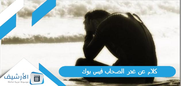 كلام عن غدر الصحاب فيس بوك