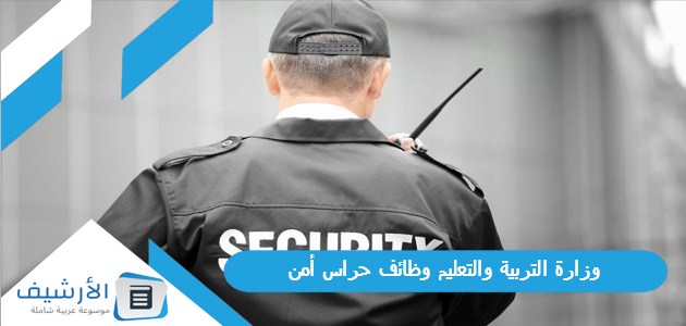 وزارة التربية والتعليم وظائف حراس أمن