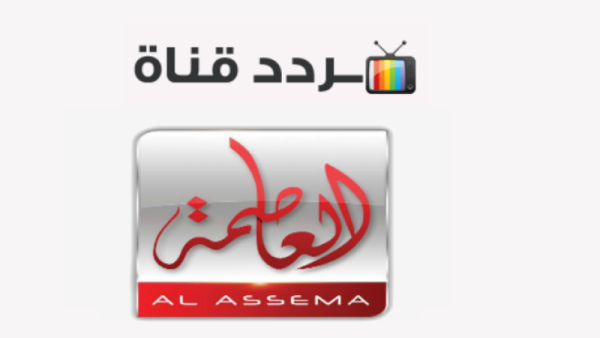 تردد قناة العاصمة Alassema الجديد 2023