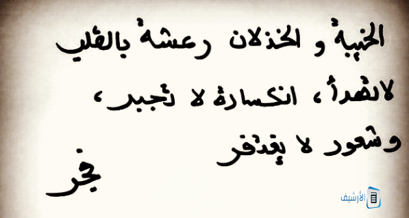 أمثال شعبية عن الخذلان.. عبارات عن الخذلان من أقرب الناس