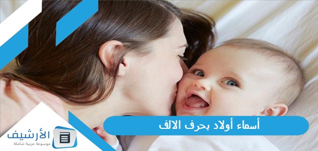 أسماء أولاد بحرف الالف