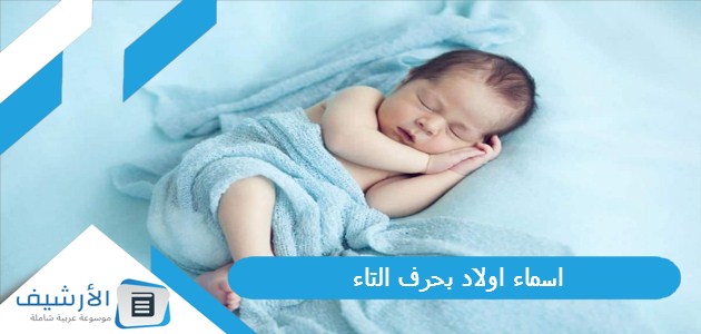 اسماء اولاد بحرف التاء