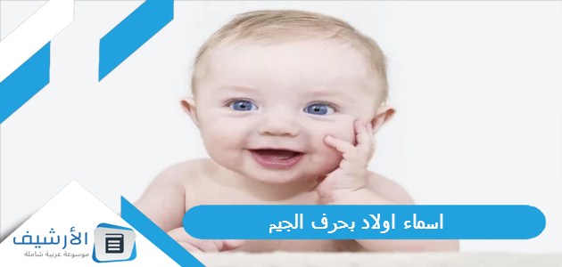 اسماء اولاد بحرف الجيم