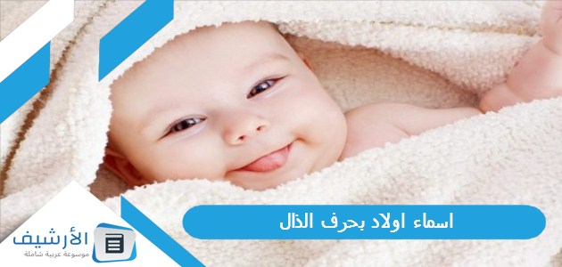 اسماء اولاد بحرف الذال