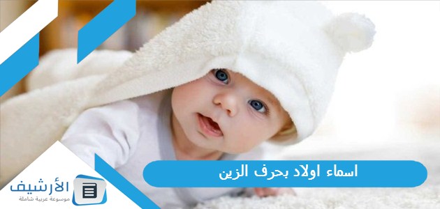 اسماء اولاد بحرف الزين