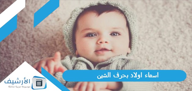 اسماء اولاد بحرف الشين