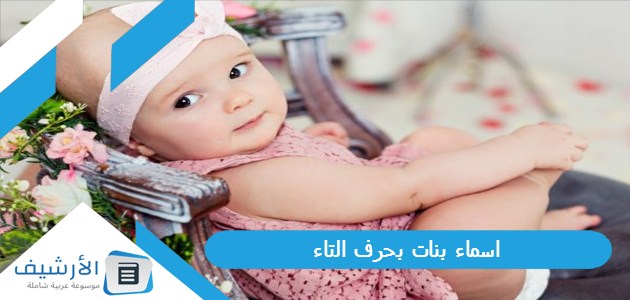 اسماء بنات بحرف التاء