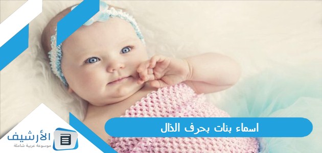 اسماء بنات بحرف الذال