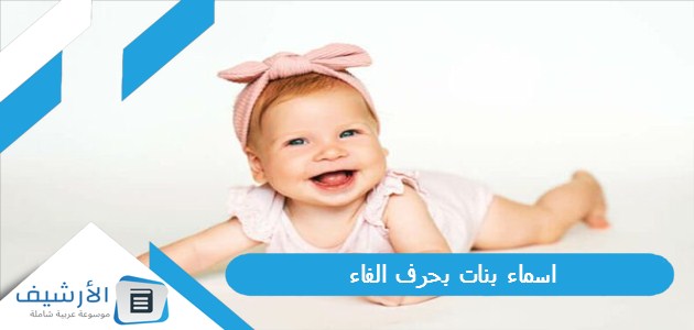 اسماء بنات بحرف الفاء