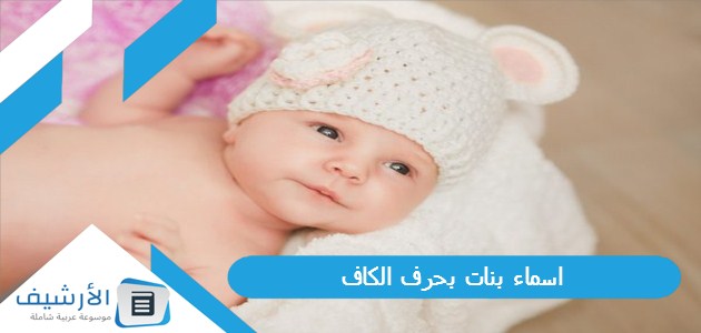 اسماء بنات بحرف الكاف