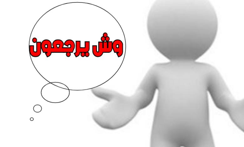 المنديل وش يرجعون؟