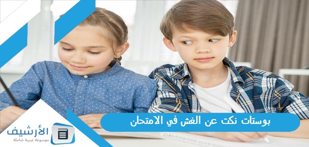 بوستات نكت عن الغش في الامتحان