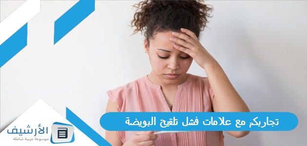 تجاربكم مع علامات فشل تلقيح البويضة