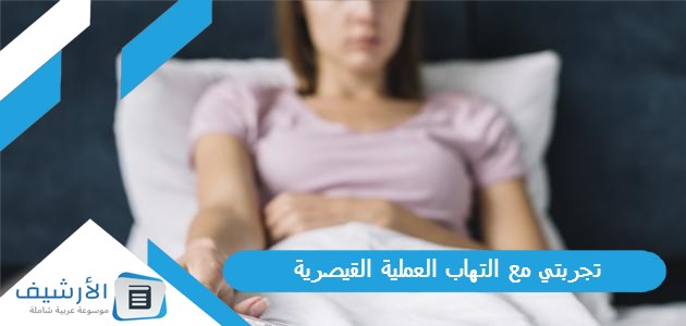 تجربتي مع التهاب العملية القيصرية