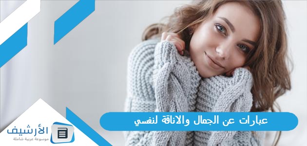 عبارات عن الجمال والاناقة لنفسي