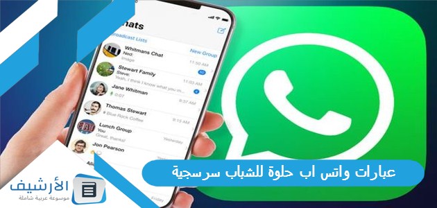 عبارات واتس اب حلوة للشباب سرسجية