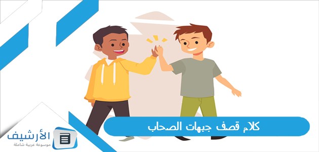 كلام قصف جبهات الصحاب