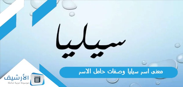 معنى اسم سيليا وصفات حامل الاسم