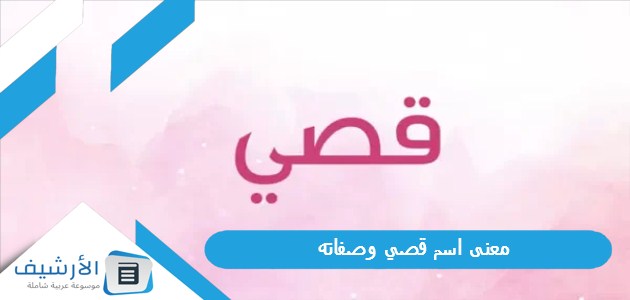 معنى اسم قصي وصفاته