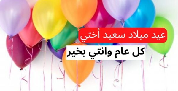 بوستات عيد ميلاد أختي واتس اب