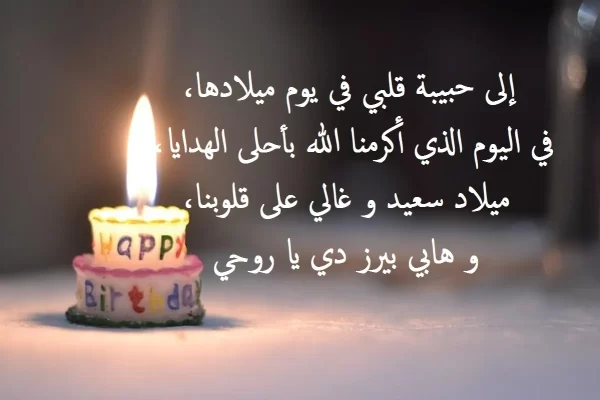 تهنئة عيد ميلاد أختي بالعاميه