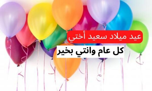 تهنئة عيد ميلاد أختي الغالية