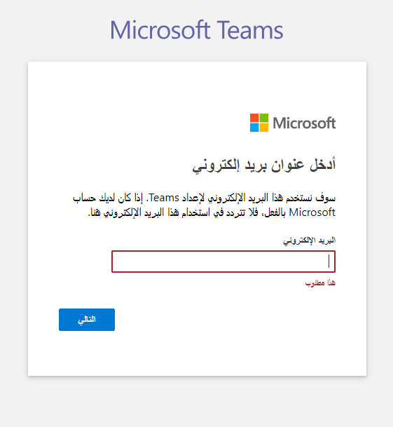 طريقة الدخول إلى ميكروسفت تيمز (Microsoft Teams) والتعامل معه في منصة مدرستي