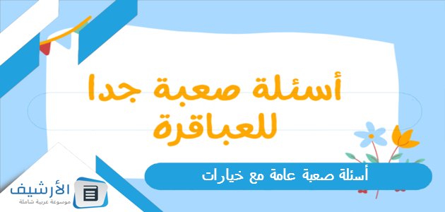 أسئلة صعبة عامة مع خيارات