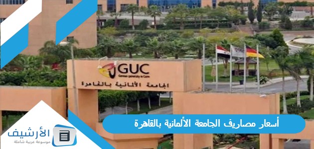 أسعار مصاريف الجامعة الألمانية بالقاهرة